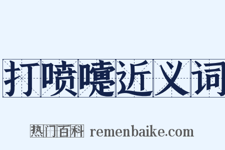 打喷嚏近义词是什么意思的图片
